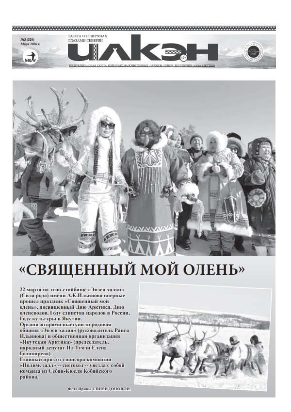 Илкэн (2-е полугодие 2026 г)