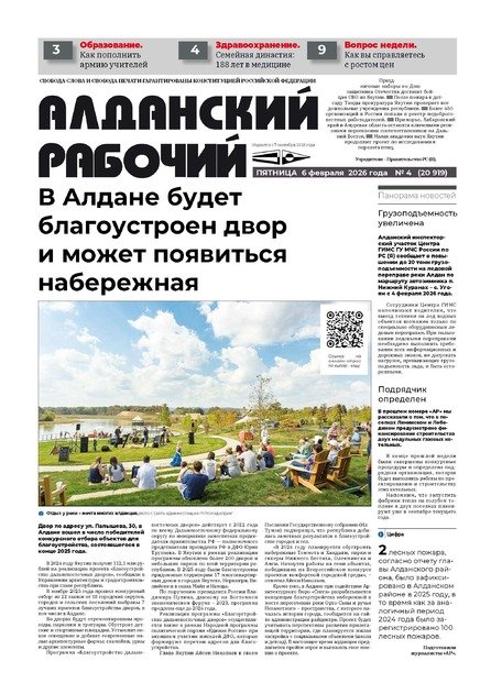 Алданский рабочий (2-е полугодие 2026г)