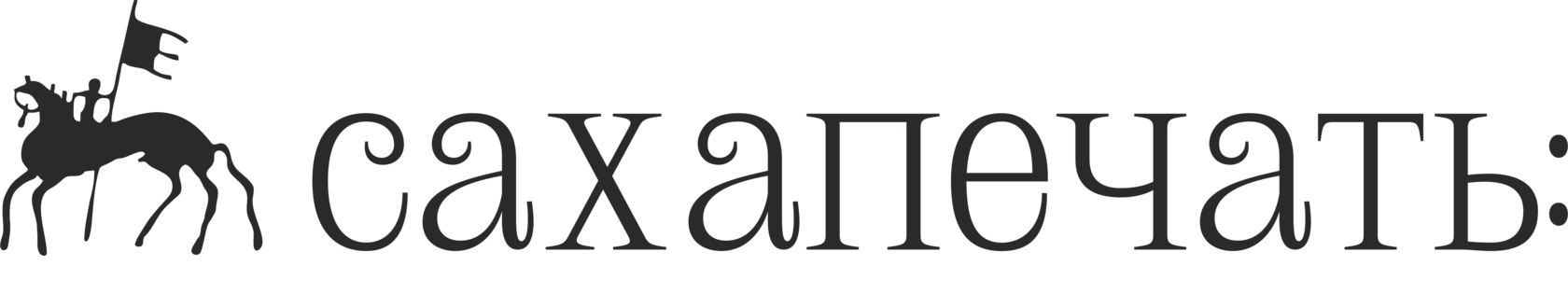 Подписка Сахапечать. Улусные газеты и республиканские издания