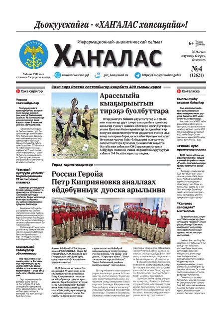 Хаҥалас (2-е полугодие 2026 г)