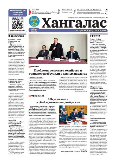 Хангалас (2-е полугодие 2026 г)