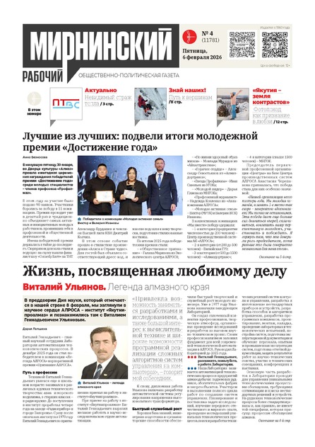 Мирнинский рабочий (2-е полугодие 2026 г)