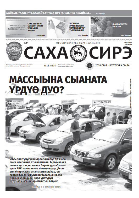 Саха сирэ (2-е полугодие 2026 г)